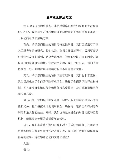 复审意见陈述范文