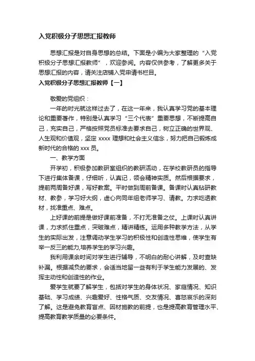 入党积极分子思想汇报教师
