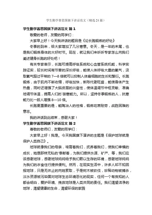 学生勤学善思国旗下讲话范文（精选24篇）