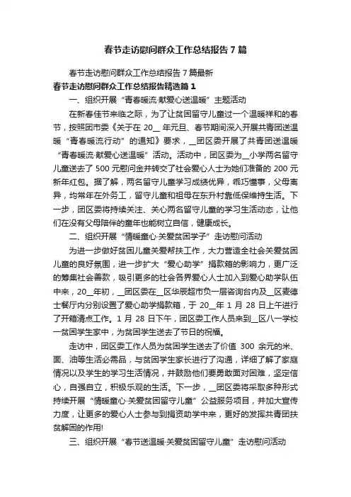春节走访慰问群众工作总结报告7篇