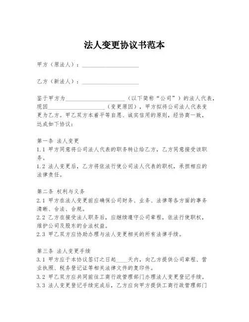 法人变更协议书范本