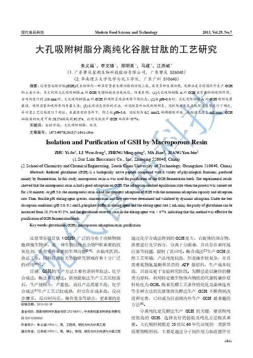 大孔吸附树脂分离纯化谷胱甘肽的工艺研究