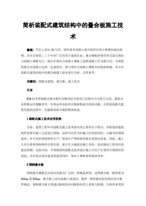简析装配式建筑结构中的叠合板施工技术