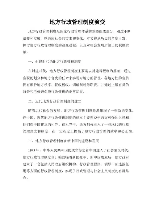 地方行政管理制度演变