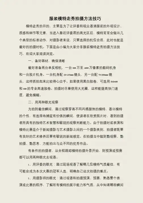 服装模特走秀拍摄方法技巧