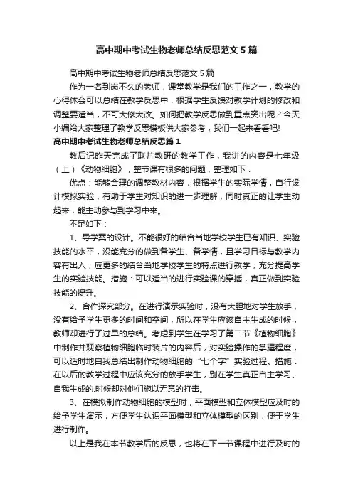 高中期中考试生物老师总结反思范文5篇