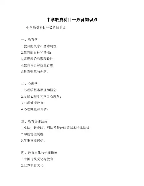 中学教资科目一必背知识点