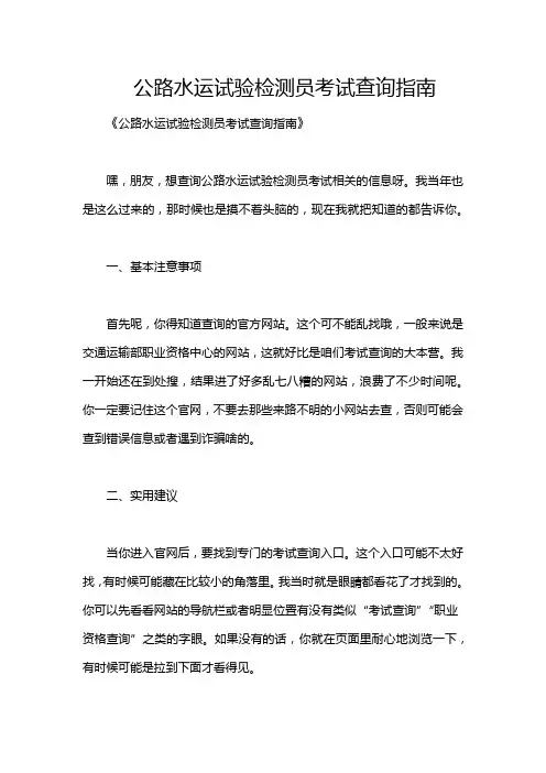 公路水运试验检测员考试查询指南