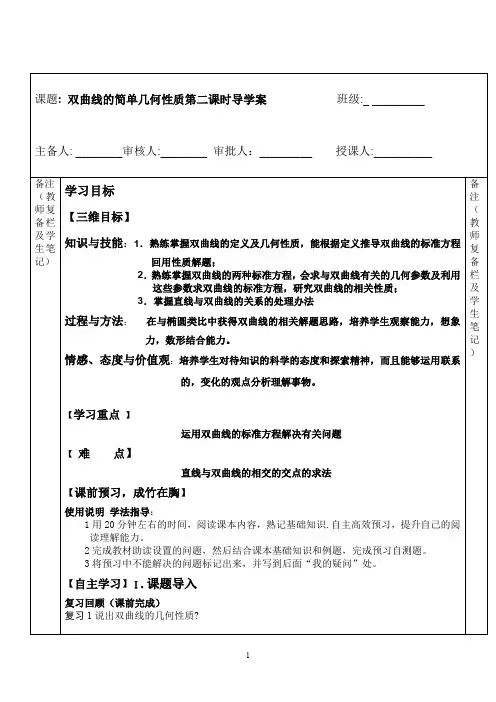 双曲线的简单的几何性质第二课时标准导学案