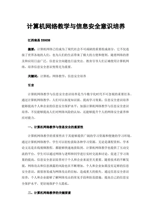 计算机网络教学与信息安全意识培养