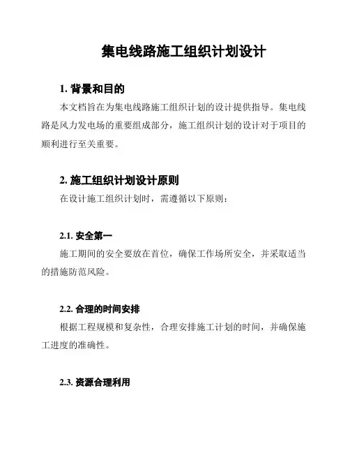 集电线路施工组织计划设计