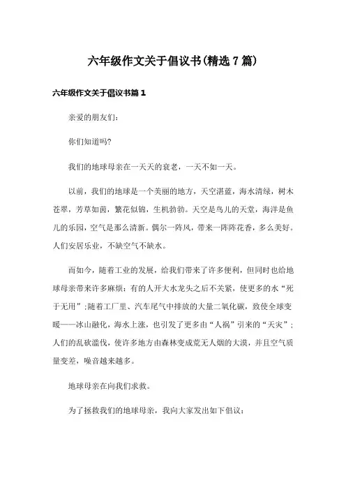六年级作文关于倡议书(精选7篇)