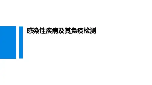 21.感染性疾病及免疫学检测