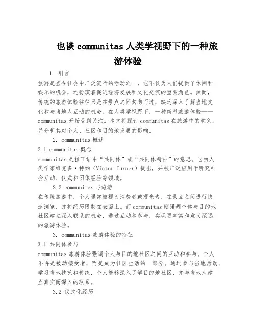 也谈communitas人类学视野下的一种旅游体验