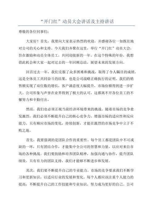 “开门红”动员大会讲话及主持讲话