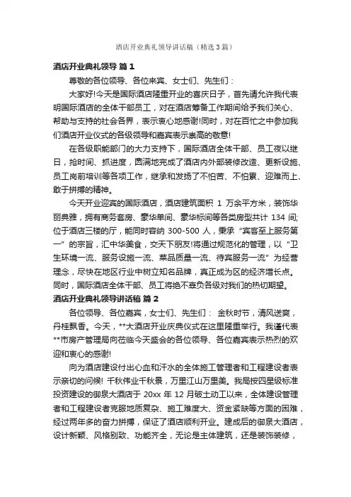酒店开业典礼领导讲话稿（精选3篇）