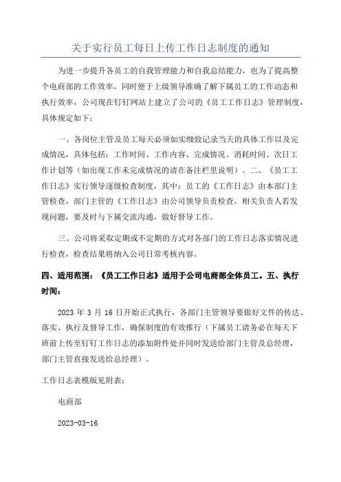 关于实行员工每日上传工作日志制度的通知