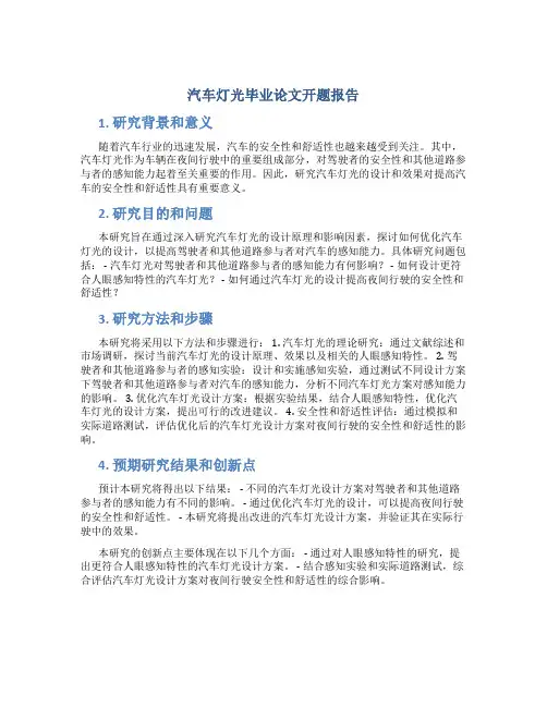 汽车灯光毕业论文开题报告
