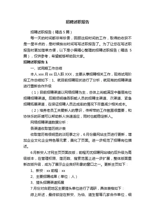 招聘述职报告（精选5篇）