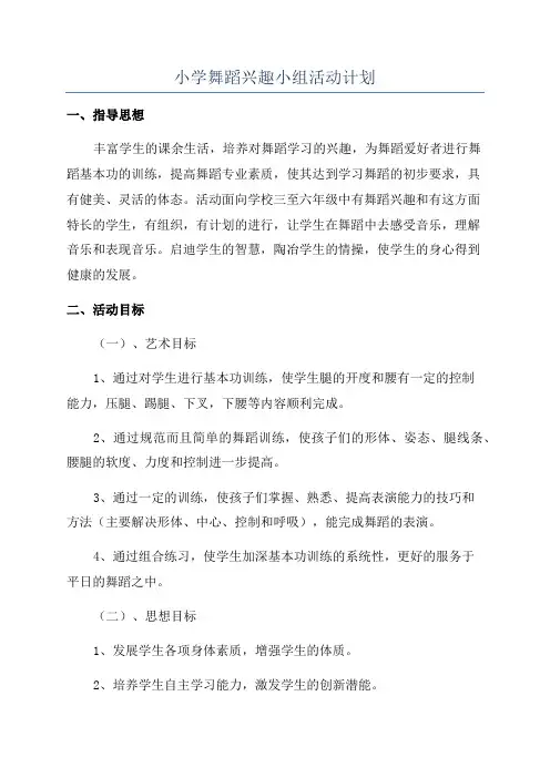小学舞蹈兴趣小组活动计划