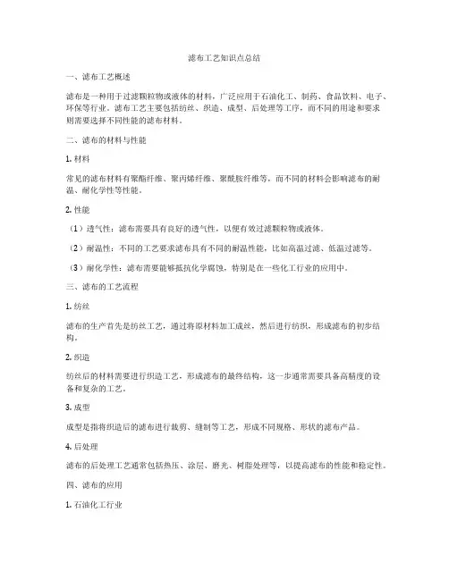 滤布工艺知识点总结