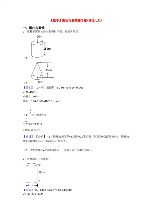 【数学】圆柱与圆锥练习题(培优)_(1)