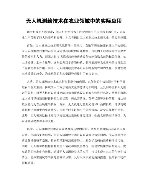 无人机测绘技术在农业领域中的实际应用