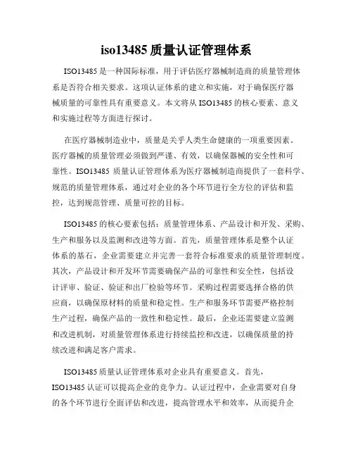 iso13485质量认证管理体系