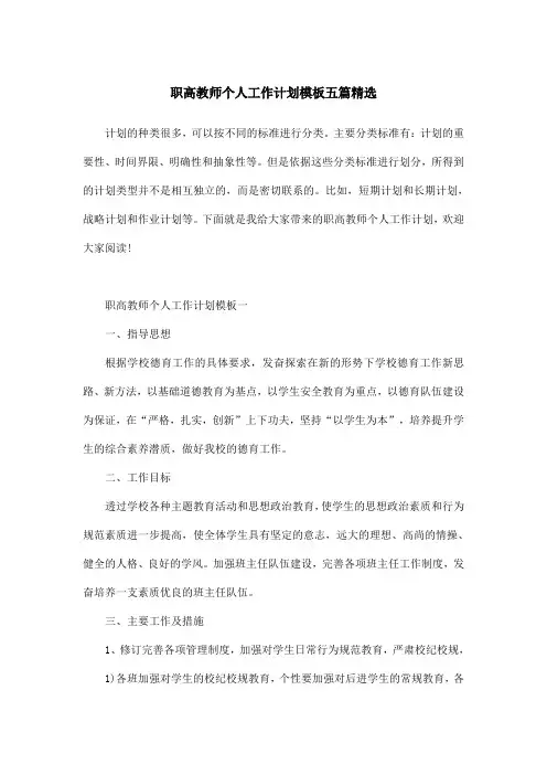 职高教师个人工作计划模板五篇精选