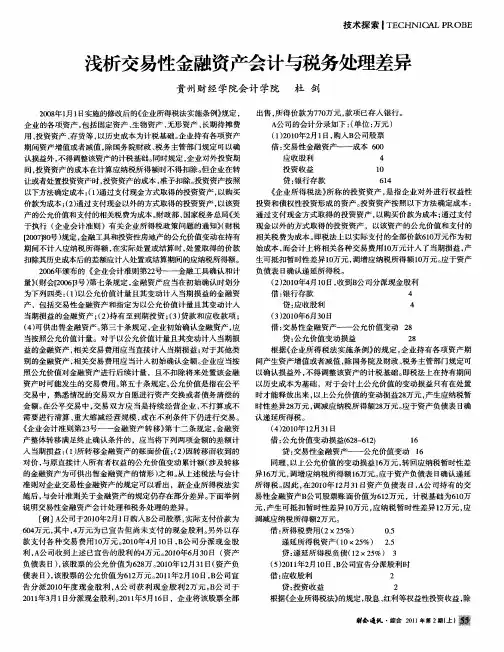 浅析交易性金融资产会计与税务处理差异