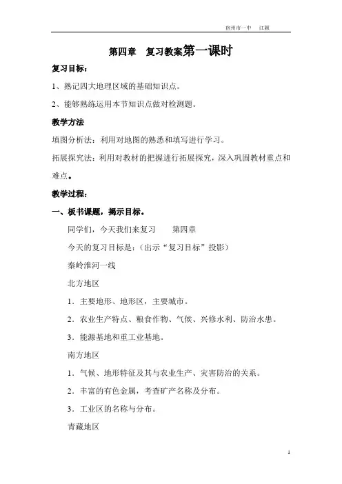 八年级地理第四章  复习教案第二课时