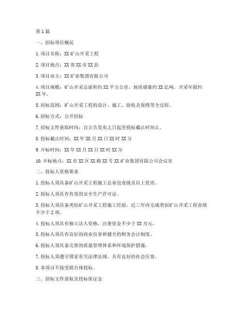 矿山开采工程施工招标(3篇)