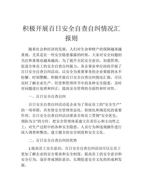 积极开展百日安全自查自纠情况汇报则