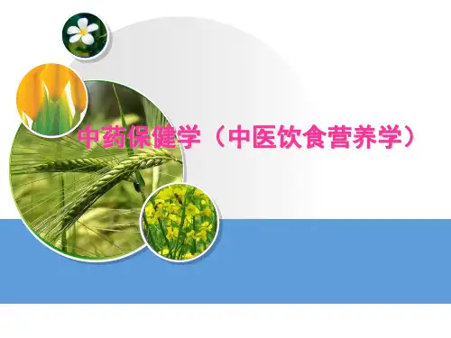 中药保健学(饮食营养学)5,6