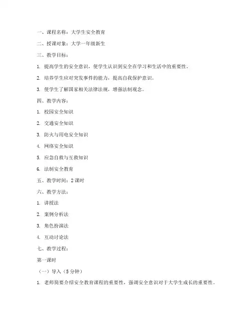 大学生安全教育课程教案