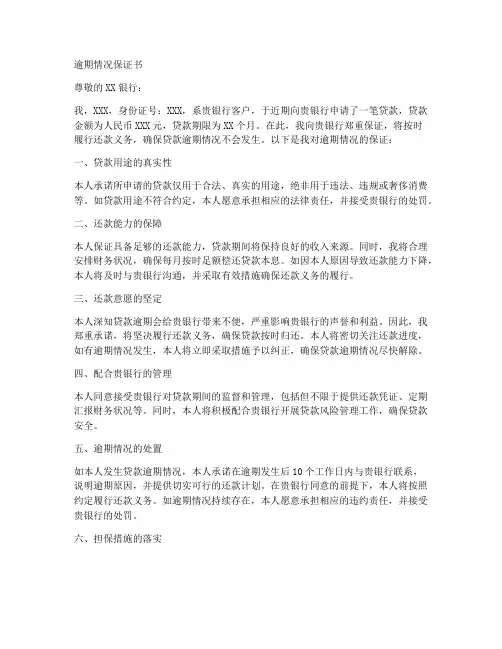 逾期情况保证书