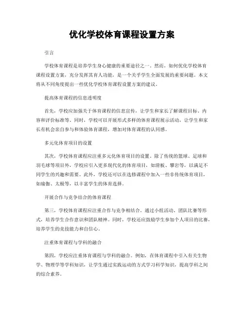 优化学校体育课程设置方案
