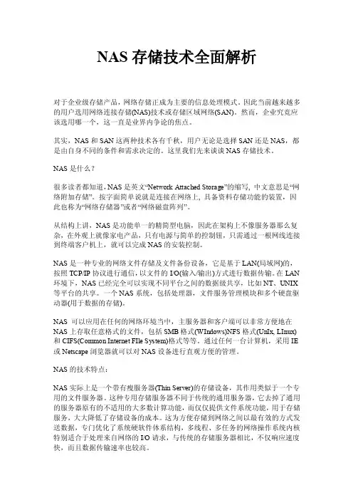 NNAS存储技术全面解析