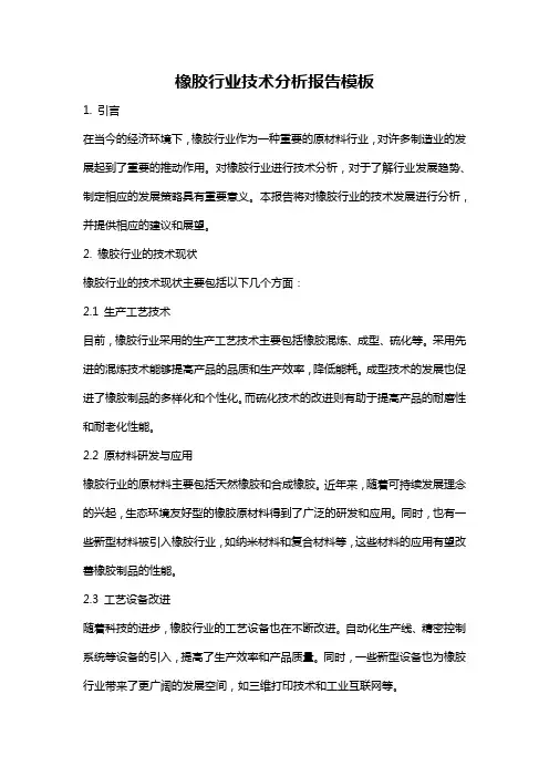 橡胶行业技术分析报告模板