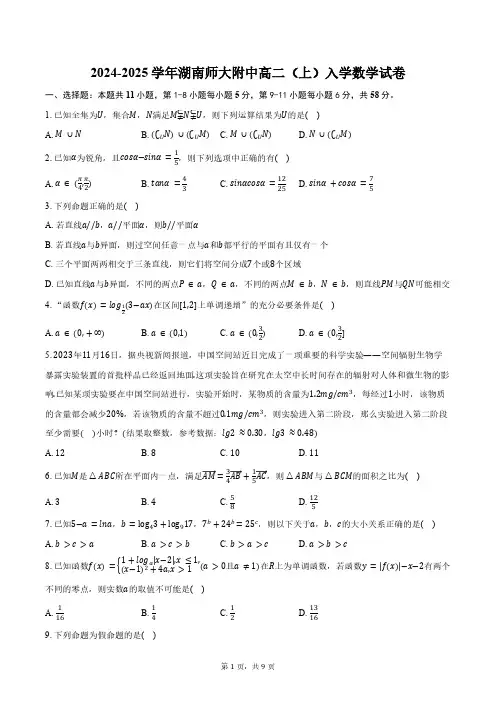 2024-2025学年湖南省长沙市湖南师大附中高二(上)入学数学试卷(含答案)