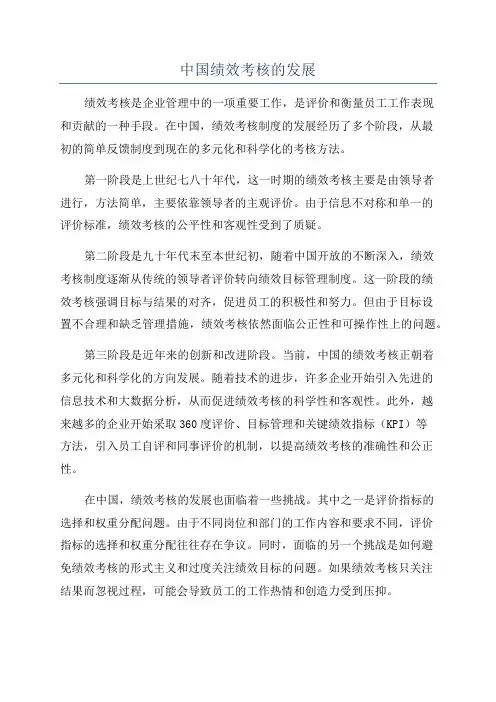 中国绩效考核的发展