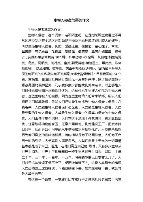 生物入侵者危害的作文