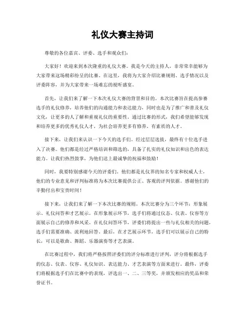 礼仪大赛主持词