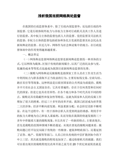 浅析我国当前网络舆论监督