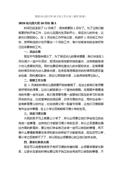 2023幼儿园大班10月份工作计划（通用20篇）