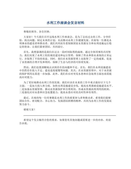 水利工作座谈会发言材料