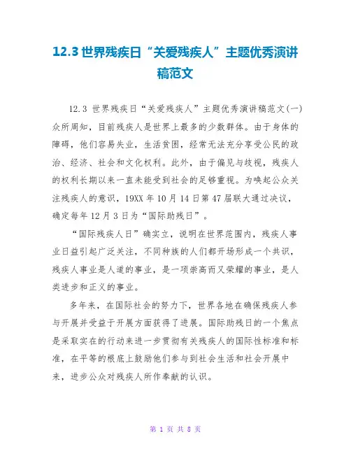 12.3世界残疾日“关爱残疾人”主题优秀演讲稿范文