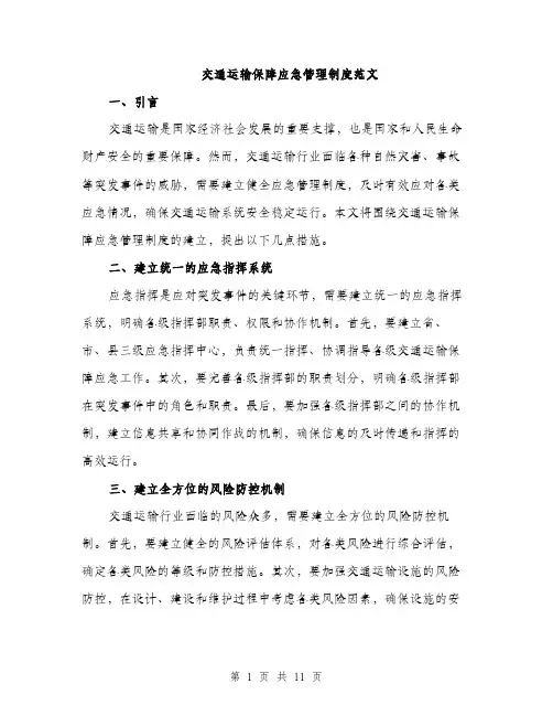 交通运输保障应急管理制度范文（三篇）