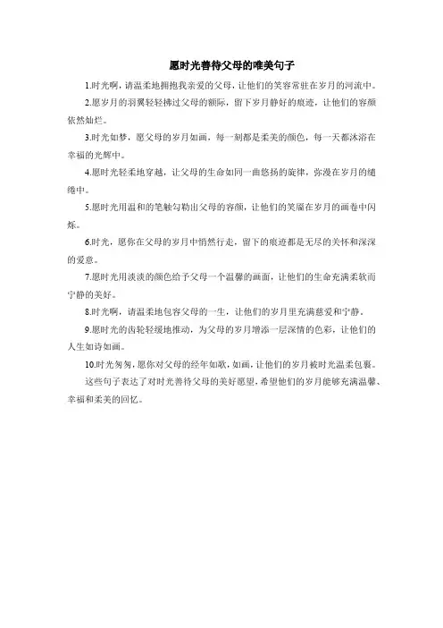 愿时光善待父母的唯美句子