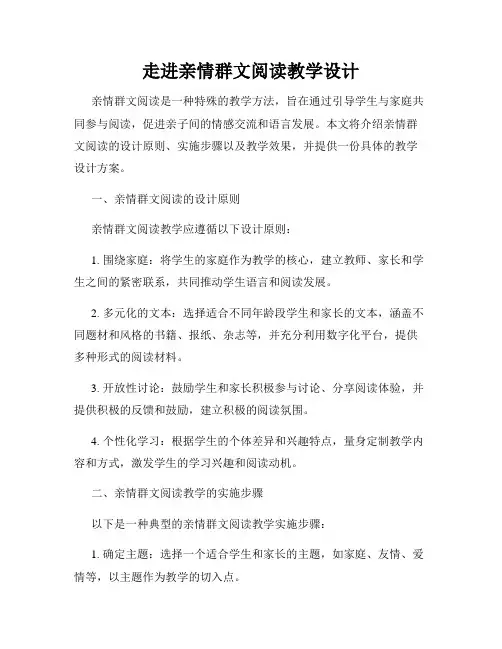 走进亲情群文阅读教学设计
